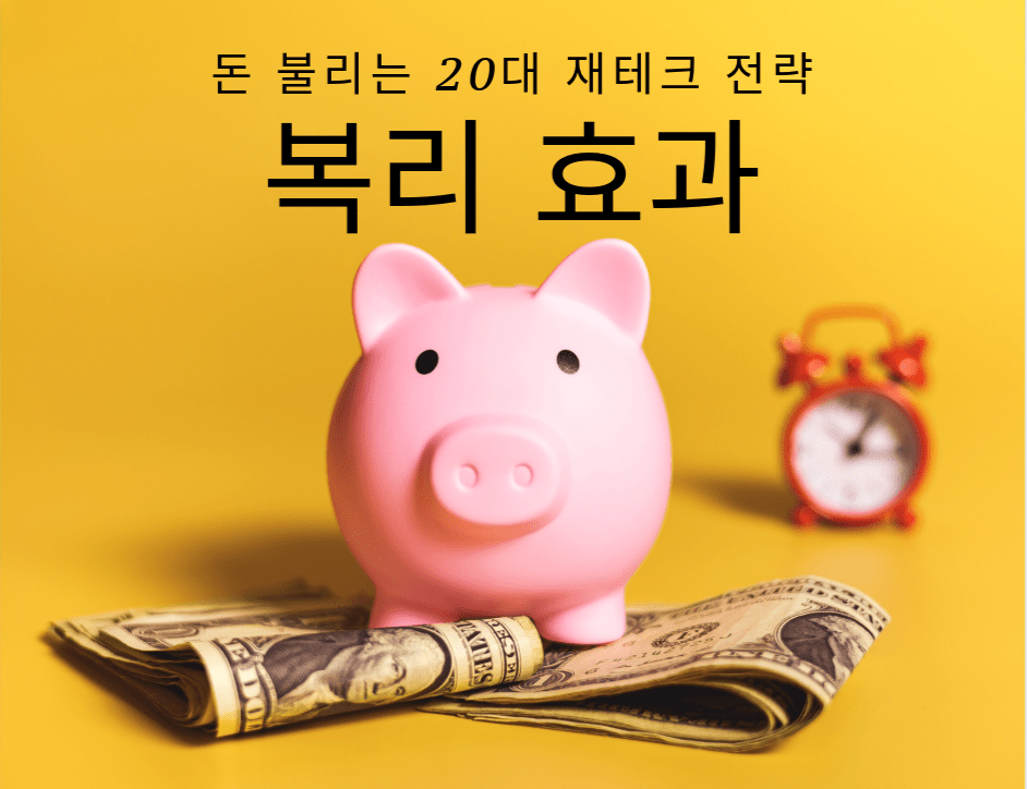 복리 효과-돼지 저금통 달러 시계 배경